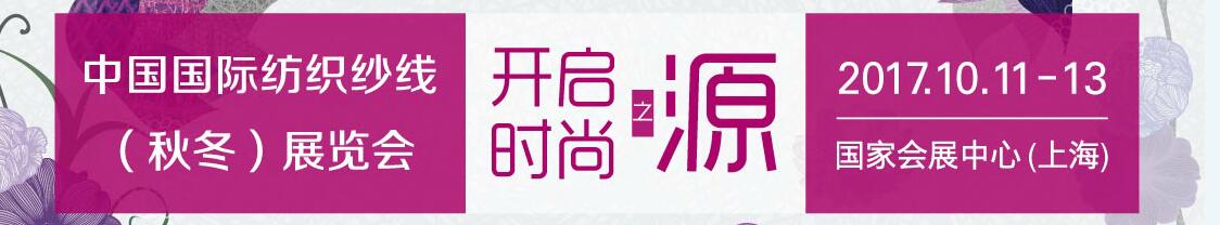 2017第十三屆中國(guó)國(guó)際紡織紗線（秋冬）展覽會(huì)