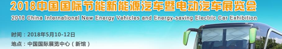 2018第九屆中國國際節(jié)能新能源汽車暨電動汽車展覽會