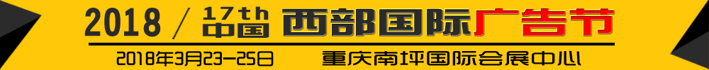 2018第十七屆中國西部國際廣告節(jié)