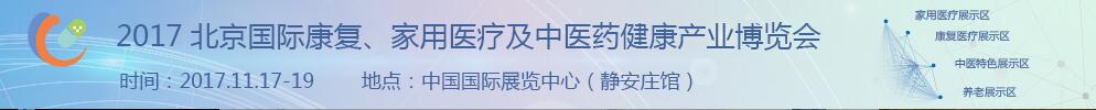 2017北京國際康復(fù)、家庭醫(yī)療及中醫(yī)藥健康產(chǎn)業(yè)博覽會(huì)