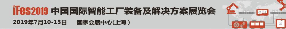 iFes 2019中國(guó)國(guó)際智能工廠裝備及解決方案展覽會(huì)