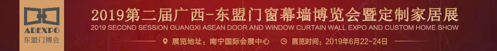 2019第二屆廣西-東盟門窗幕墻博覽會(huì)暨定制家居展