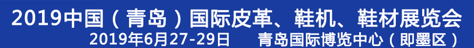 2019第二十一屆中國(guó)（青島）國(guó)際皮革、鞋機(jī)、鞋材展覽會(huì)