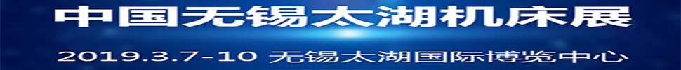 2019第34屆中國(guó)無(wú)錫太湖國(guó)際機(jī)床及智能裝備產(chǎn)業(yè)博覽會(huì)