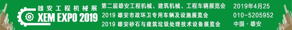 2019第二屆雄安工程機(jī)械、建筑機(jī)械、工程車輛展覽會