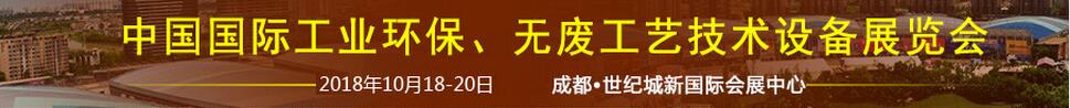 2018中國(guó)國(guó)際工業(yè)環(huán)保、無(wú)廢工藝技術(shù)設(shè)備展覽會(huì)