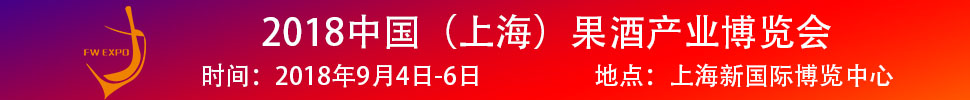 2018中國(guó)（上海）果酒產(chǎn)品及加工設(shè)備、包裝技術(shù)展覽會(huì)