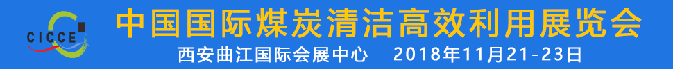 2018第五屆中國國際煤炭清潔高效利用展覽會(huì)