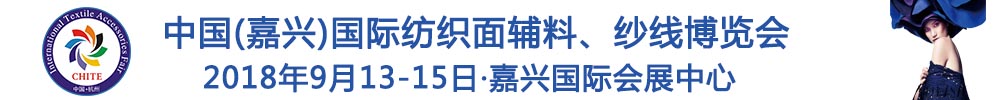 2018中國(guó)(嘉興)國(guó)際紡織品面輔料、紗線(xiàn)博覽會(huì)