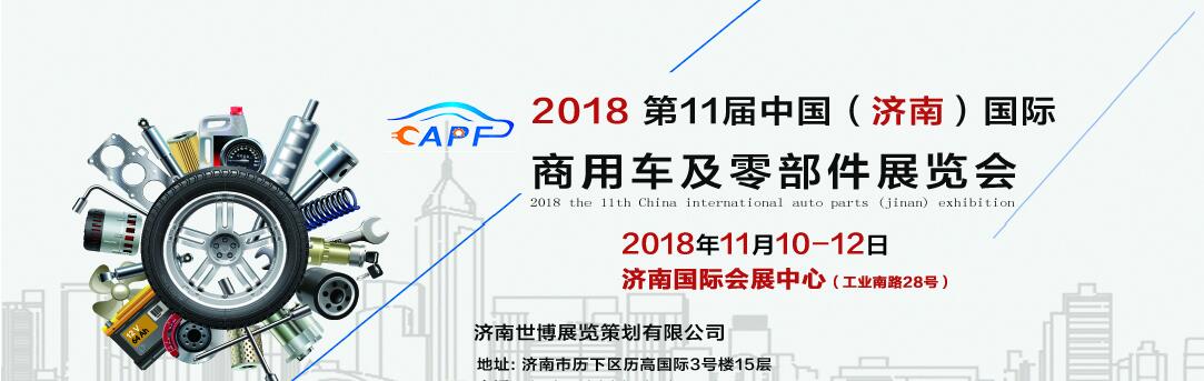 2018第11屆中國(guó)（濟(jì)南）國(guó)際卡車商用車、汽車零部件、汽車配件展覽會(huì)