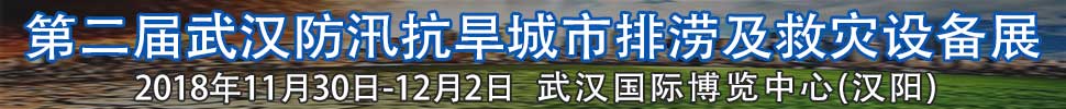 2018第二屆武漢國際防汛抗旱、城市排澇及救災(zāi)設(shè)備展