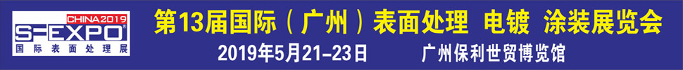 2019第十三屆國際（廣州）表面處理、電鍍、涂裝展覽會