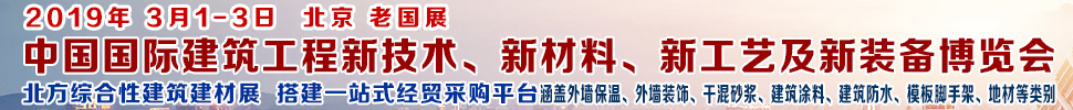 2019第七屆中國國際建筑工程新技術、新材料、新工藝及新裝備博覽會暨2019中國國際建筑工業(yè)化及裝配式建筑產業(yè)博覽會