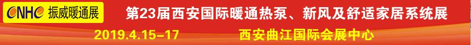 2019第23屆西安國際供熱供暖、空調(diào)通風(fēng)及舒適家居系統(tǒng)展覽會(huì)