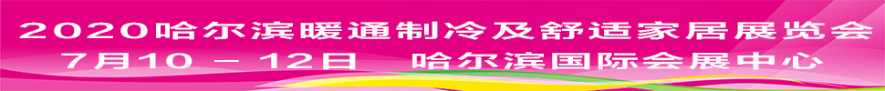 2021中國（哈爾濱）國際暖通制冷及舒適家居展覽會