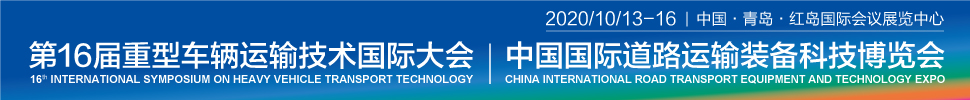 2020第16屆重型車輛運(yùn)輸技術(shù)國際大會(huì)（HVTT16）<br>2020中國國際道路運(yùn)輸裝備科技博覽會(huì)（RTET）