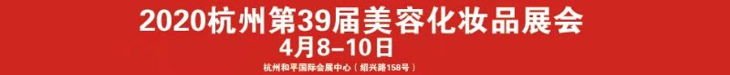 CHBE新華2020第39屆中國.杭州美容美體化妝用品博覽會(huì)