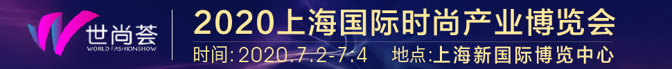 2020上海國際時(shí)尚產(chǎn)業(yè)展覽會