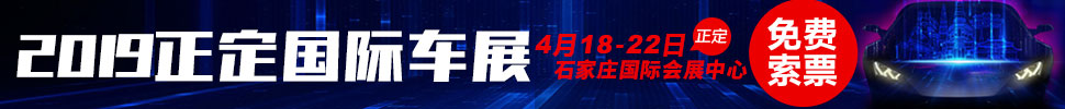 2019正定國(guó)際汽車(chē)展覽會(huì)暨新能源?智能汽車(chē)展|房車(chē)露營(yíng)展