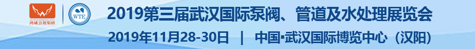 2019第三屆武漢國(guó)際泵閥、管道及水處理展覽會(huì)