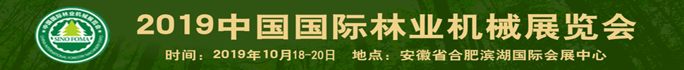 2019中國國際林業(yè)機(jī)械展覽會(huì)暨中國國際智慧林業(yè)博覽會(huì)