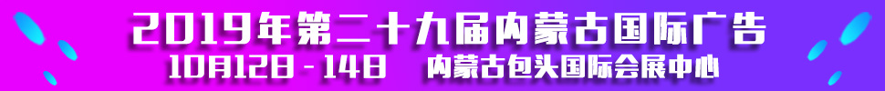 2019第二十九屆內(nèi)蒙古國(guó)際廣告，LED以及數(shù)碼辦公印刷設(shè)備博覽會(huì)