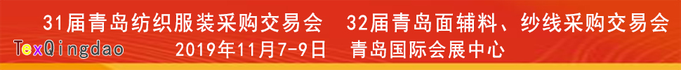 2019青島紡織服裝出口交易會(huì)<br>2019第32屆中國(guó)青島國(guó)際面輔料、紗線采購(gòu)交易會(huì)(秋季)