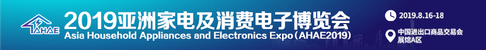 2019亞洲家電及消費(fèi)電子博覽會