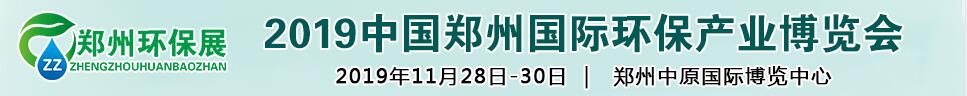 2019第六屆中國鄭州國際環(huán)保產(chǎn)業(yè)展覽會