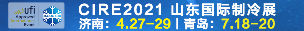 2021山東國際制冷展（第23屆山東國際制冷、空調(diào)、通風(fēng)及食品冷凍加工展覽會(huì)）