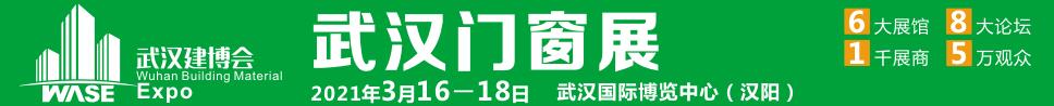 2021第12屆武漢國際門窗展覽會