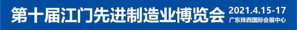 2021第十屆江門先進(jìn)制造業(yè)博覽會<br>2021第十屆江門機(jī)床模具、塑膠及包裝機(jī)械展覽會