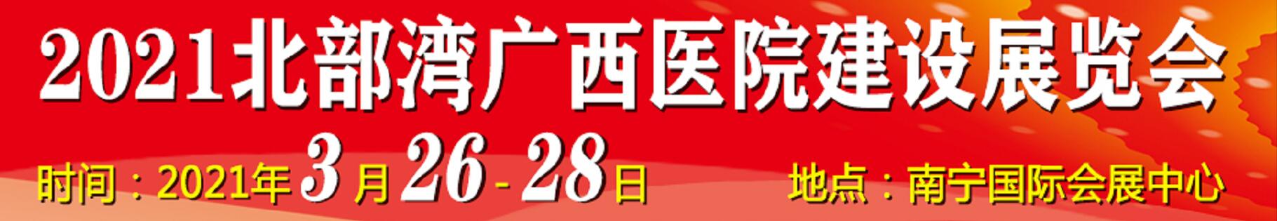 2021北部灣廣西醫(yī)院建設(shè)大會(huì)暨醫(yī)院建設(shè)、裝備及管理展覽會(huì)