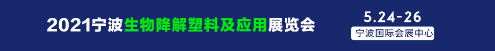 2021寧波國際生物降解塑料及應(yīng)用展覽會