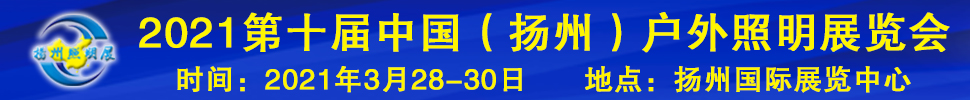 2021第十屆中國(guó)（揚(yáng)州）戶外照明展覽會(huì)