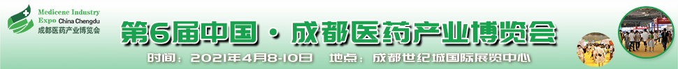 2021第6屆中國.成都醫(yī)藥產(chǎn)業(yè)博覽會(huì)