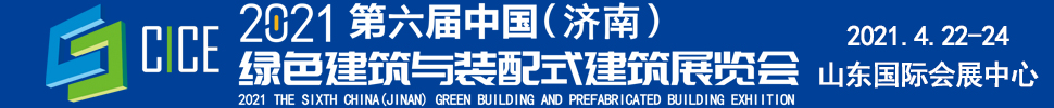 2021第六屆中國（濟(jì)南）綠色建筑與裝配式建筑展覽會