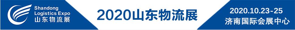 2020第二屆中國（山東）國際物流與倉儲配送展覽會