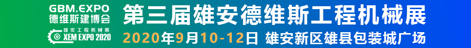 2020第三屆雄安工程機(jī)械、建筑機(jī)械、工程車輛展覽會