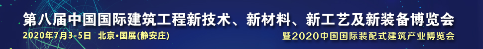 2021第八屆中國國際建筑工程新技術(shù)、新材料、新工藝及新裝備博覽會暨2021中國國際裝配式建筑產(chǎn)業(yè)博覽會