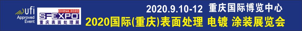 2020國際（重慶）表面處理、電鍍、涂裝展覽會