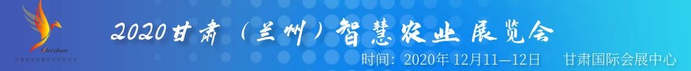 2020甘肅（蘭州）智慧農業(yè)展覽會