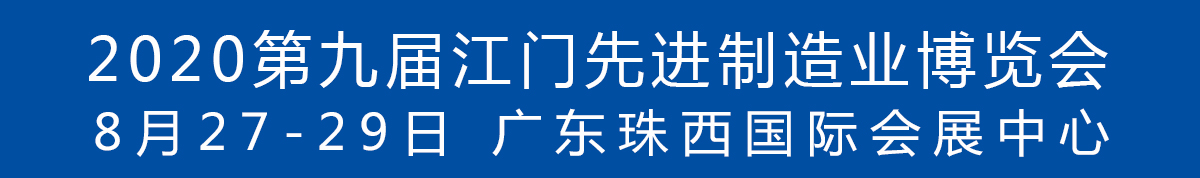 2020第九屆江門先進制造業(yè)博覽會<br>2020第九屆江門機床模具、塑膠及包裝機械展覽會