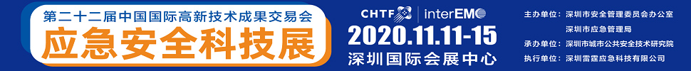 2020第二十二屆中國(guó)國(guó)際高新技術(shù)成果交易會(huì)應(yīng)急安全科技展