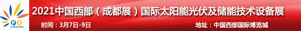 2021中國西部（成都）國際太陽能光伏及儲能技術(shù)設(shè)備展