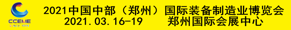 2021中國中部（鄭州）國際裝備制造業(yè)博覽會(huì)暨第23屆好博鄭州國際工業(yè)展覽會(huì)