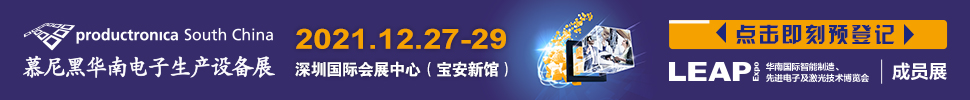 （延期）2021慕尼黑華南電子生產(chǎn)設(shè)備展