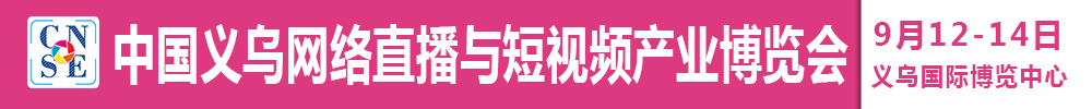 2021中國義烏網(wǎng)絡(luò)直播與短視頻產(chǎn)業(yè)博覽會