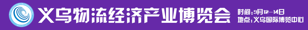 2021第五屆中國義烏物流經(jīng)濟(jì)產(chǎn)業(yè)博覽會