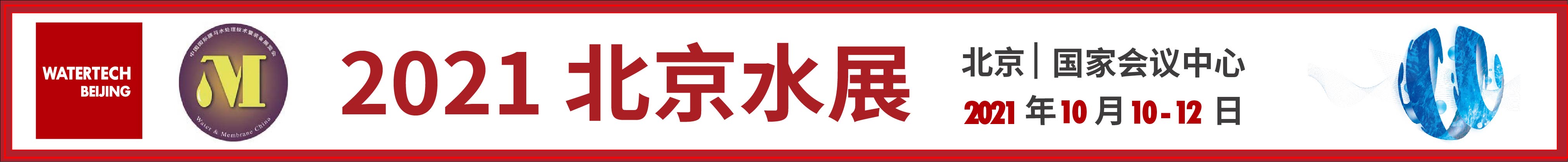 2021第十一屆中國北京國際水技術(shù)展覽會<br>第二十三中國國際膜與水處理技術(shù)及裝備展覽會